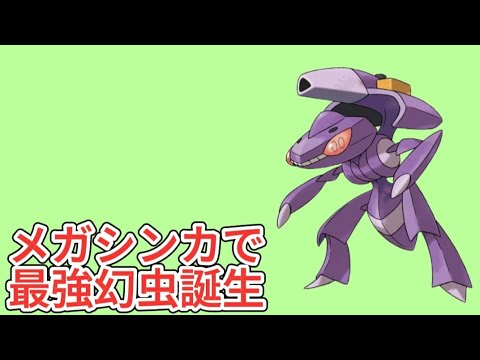 【ぶっ壊れ】メガゲノセクト大活躍する理由【ポケモン解説員】