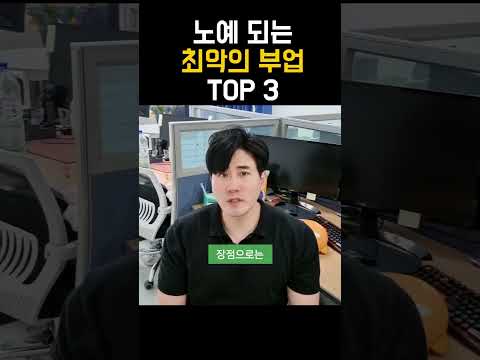 부업으로 '이 3가지'는 절대 하지 마세요! 돈 못벌고 노예되는 최악의 부업 TOP3 (투잡+알바 포함)