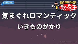 【カラオケ】気まぐれロマンティック / いきものがかり