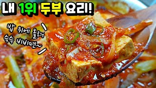 2가지만 잊지 말고 넣으세요!  ✔이걸 만든 내 자신이 대견스러운 기가막힌 맛! [두부두루치기]