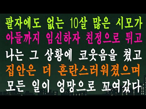 팔자에도 없는 10살 많은 시모가 아들까지 임신하자 친정으로 튀고 나는 그 상황에 코웃음을 쳤고 집안은 더 혼란스러워졌으며 모든 일이 엉망으로 꼬여갔다