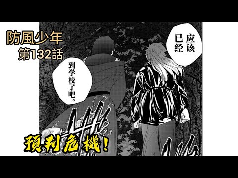 [防風少年 漫畫第132話] 早就預判危機！？