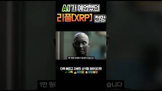 [리플 전망] AI 마지막 예언 신의 영역까지 맞추나 적중 가능성 팩트체크 시작  #리플 #리플전망 #비트코인 #도지코인
