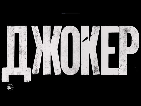 Joker Trailer (Kowalenko SoundTrack)