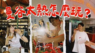 🇹🇭曼谷旅遊🌞這樣避暑最舒服～7 個地點推薦大公開！