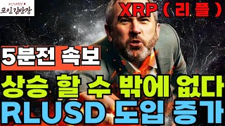 [#엑스알피  #xrp ] RLUSD 도입 증가 상승할 수 밖에 없다!