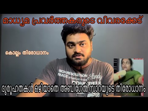 ദുരൂഹതകള്‍ ഒഴിയാതെ അബിഗേല്‍ സാറയുടെ തിരോധാനം #kollam #kidnapping #kerala