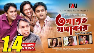 Hanif Sanket Natok - Tothabrito Jothakar - তথাবৃত যথাকার (2008) | Humayun Faridi | Zahid Hasan