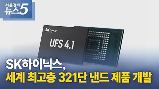 SK하이닉스, 세계 최고층 321단 낸드 제품 개발