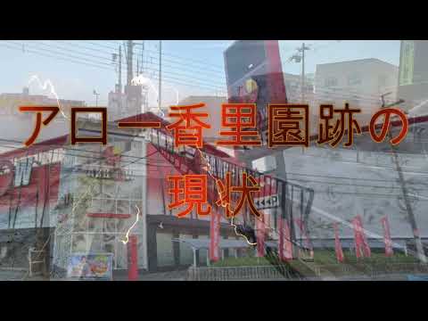 【その後】アロー香里園跡地がすごいことになってる（大阪）
