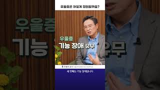 우울한 기분과 우울증 차이는?