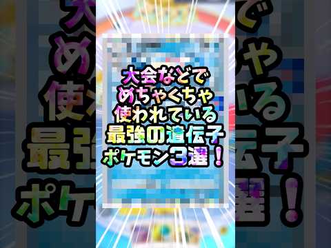 最近大会での使用率が高い最強の遺伝子ポケモン3選！#ポケポケ #ポケカ #ポケモンカード