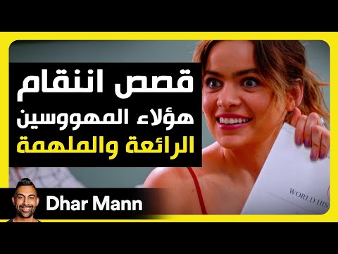 Dhar Mann Studios | قصص انتقام المهووسين