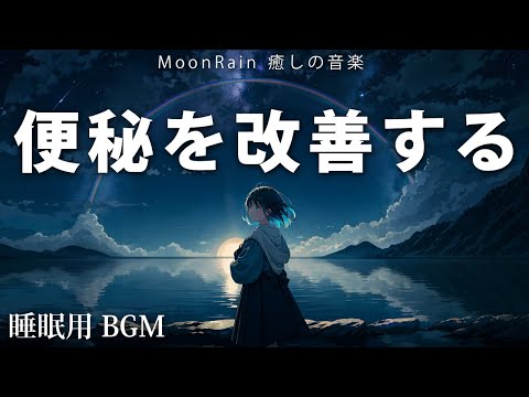 【便秘に効く音楽・睡眠用BGM】便秘解消! お通じを良くするヒーリングミュージック