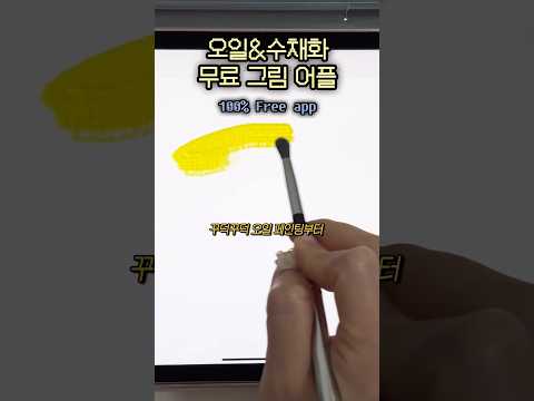 [광고] 100%무료그림앱ㅣ꾸덕유화 부터 수채화표현까지ㅣ내최애앱을 소개합니다✨ㅣ어도비프레스코ㅣAdobe Fresco
