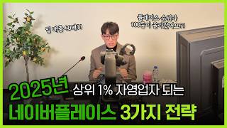 2025년 상위 1% 자영업자 만드는 플레이스 3가지 대응 전략