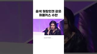 #음색깡패 #퍼플키스 #수안 #음색원탑 #음색 #걸그룹  #kpop