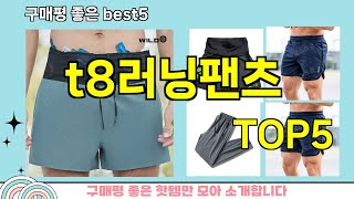 [t8러닝팬츠 추천]ㅣ지금 제일 많이 팔리는 핫템 t8러닝팬츠 BEST 5 추천해드립니다