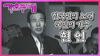 한국인의 노래, 국민의 가수 10부작 특집 제 1부. 현인 I KBS 2005.06.13 방송