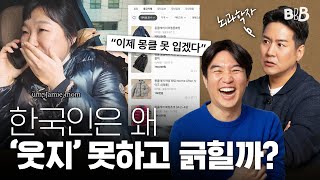 지금 웃음이 나와?🤨 웃자고 한 말에 죽자고 달려드는 사람의 뇌과학적 특징? | BBB @CuriousBrainLab