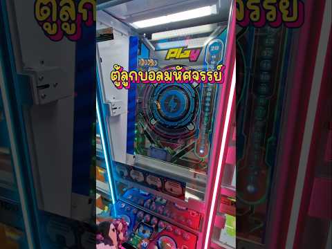 ตู้ลูกบอลมหัศจรรย์ #คีบตุ๊กตา #arcade