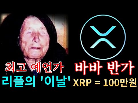 리플의 " 이날 " 최고 예언가가 예언한 그날 공개 #리플