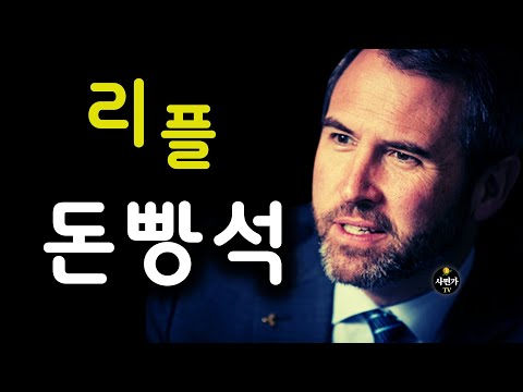 리플 투자자.. 돈방석에 앉는데 걸리는 시간.. 딱..