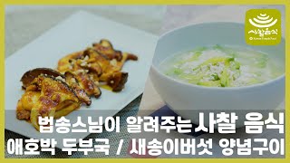 스님이 알려주는 사찰음식 ‘애호박 두부국 / 새송이버섯 양념구이’