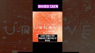 파이코인 다단계