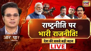 Aar Paar With Amish Devgan LIVE : Operation Sindoor | Pm Modi | Rahul Gandhi | Congress | Pakistan