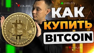 Как купить BITCOIN! Самый ПРОСТОЙ способ
