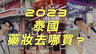 泰國藥妝紀念品在這邊一次買齊！三家曼谷美妝集合店到底差在哪？ #泰國 #thailand #曼谷