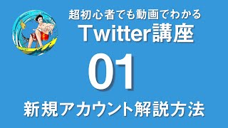 超初心者でも動画でわかるTwitter（ツイッター）新規アカウント登録方法