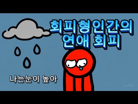 심리학이 보는 회피형인간의 연애회피특징.