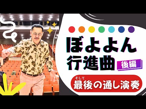 涙のぼよよん行進曲 - なんちゅう奥深さや！吹奏楽団リハーサル風景（指揮者カメラ）