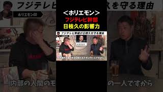 【ホリエモン×元フジアナ】なぜフジテレビ幹部たちは日枝久を守るのか？日枝久が持つ権力構造について【堀江貴文  長谷川豊  切り抜き】