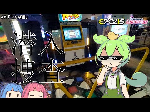 悪の学園研究都市つくば市へ潜入【全国行脚記 #8 つくば編】