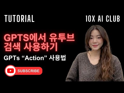 GPTs에서 유투브 검색 API 사용하기