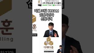 KREAM 리셀 크림 입점사업자 신청자격