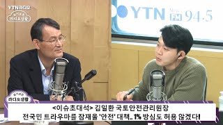YTN 슬기로운 라디오생활 - 김일환 국토안전관리원장 인터뷰(221108)