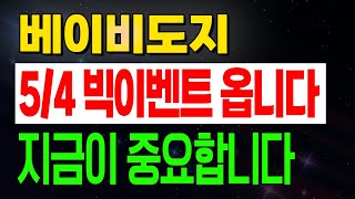 [베이비도지] 플로키코인 바이낸스 US 상장입니다.진짜 바이낸스 상장 주인공은 베이지도지. 5/4 이전까지가 찬스입니다