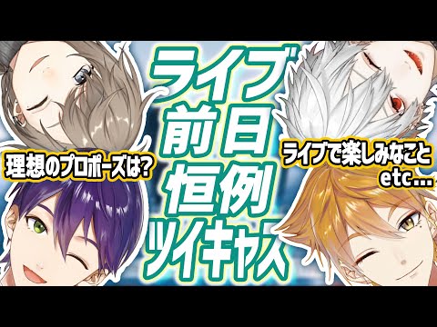 久々の咎ノワ集結！ARライブ前日キャスまとめ【咎ノワール】