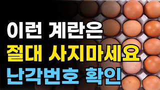 계란 살 때 꼭 확인해야 하는 숫자! 난각번호