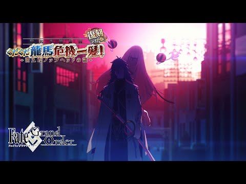 「復刻:昭和キ神計画ぐだぐだ⿓⾺危機⼀髪︕ 消えたノッブヘッドの謎 ライト版」告知TVCM