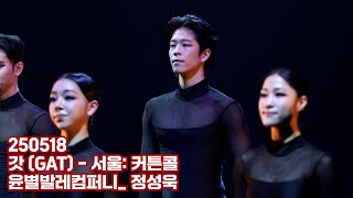 [4K60p] 250518 커튼콜_ 정성욱 | 창작발레 갓 (GAT) 서울_ 윤별발레컴퍼니