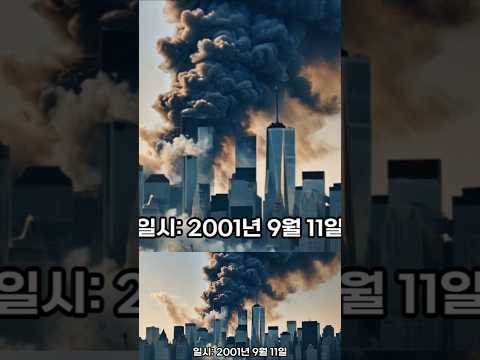 최악의 항공기테러사건 1위는?#이슈 #여객기추락#항공기테러 #테러