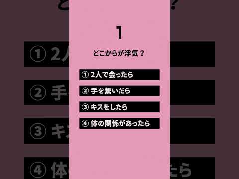 浮気に関する価値観クイズ　みんなはどう思う？　#恋愛 #カップル #恋愛相談