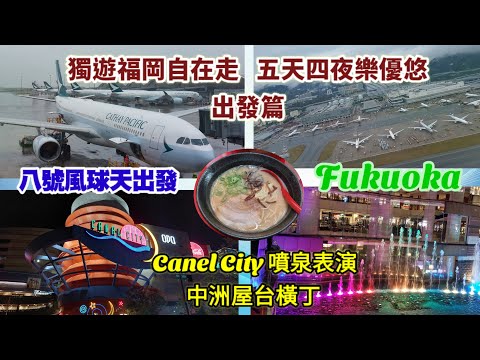 日本九州福岡 ep1 - 出發篇 | 運河城噴泉表演 | 中洲屋台橫丁【Miranda Ng 生活點滴】
