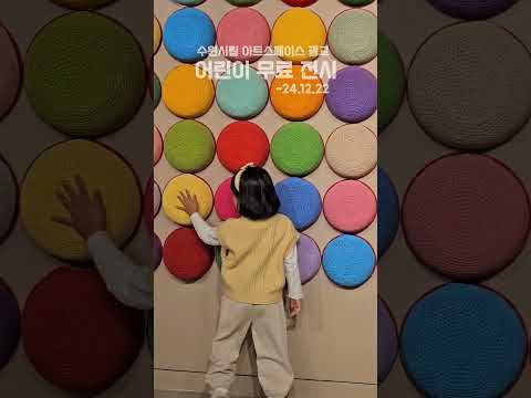 쩨쩨쪼쪼튜브 | 수원시립 아트스페이스광교 감각운동장
