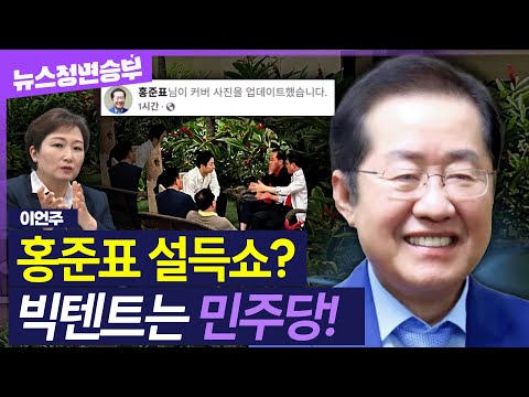 [정면승부] 국민의힘, 홍준표 설득하러 '하와이 특사' 출국..'보수 빅텐트'는 이미 민주당이 쳤다! #이언주 더불어민주당 공동선대위원장_250519